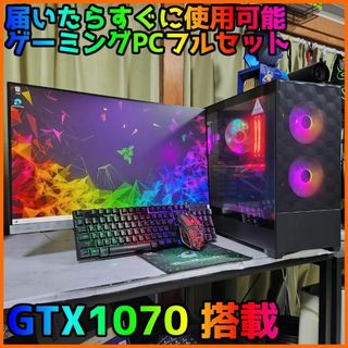 【ゲーミングフルセット販売】Core i5 GTX1070 16GB SSD搭載(デスクトップ型PC)