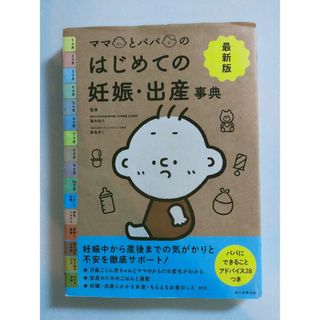 最新版ママとパパのはじめての妊娠・出産事典　本　マタニティ