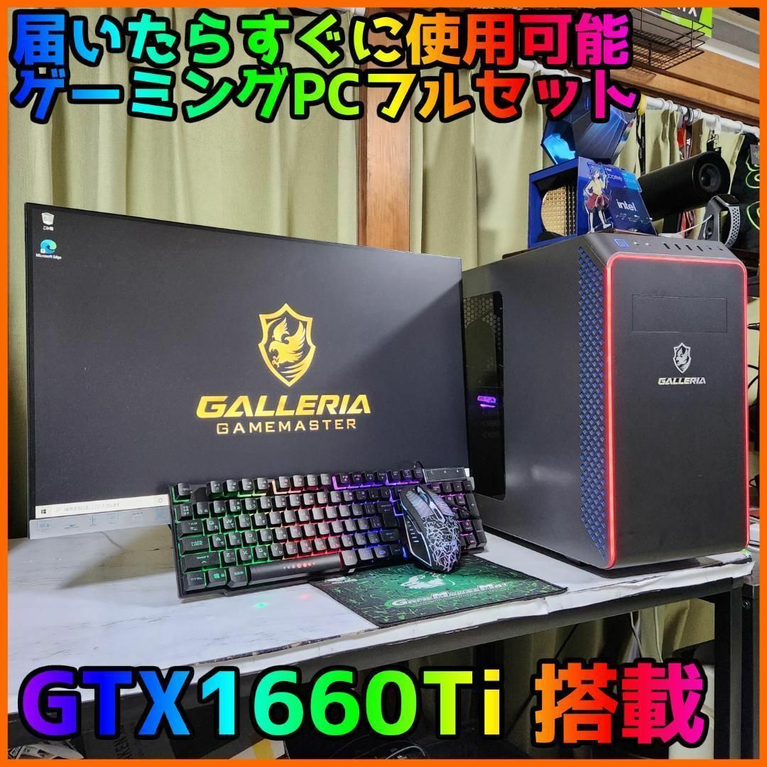 【ゲーミングフルセット販売】Core i5 GTX1660Ti 16GB SSD