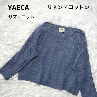 ヤエカ(YAECA)のYAECA サマーニット リネンコットン 麻 トップス 青 長袖 春服 ゆったり(ニット/セーター)