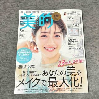 ショウガクカン(小学館)の付録違い版 美的 2024年 05月号 [雑誌]②(美容)