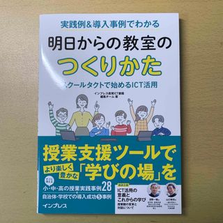 実践例＆導入事例でわかる明日からの教室のつくりかた　スクールタクトで始めるＩＣＴ(人文/社会)