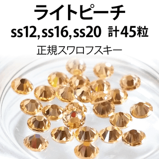 スワロフスキー(SWAROVSKI)の正規スワロ★ライトピーチ計45粒 ss12,16,20セット(デコパーツ)