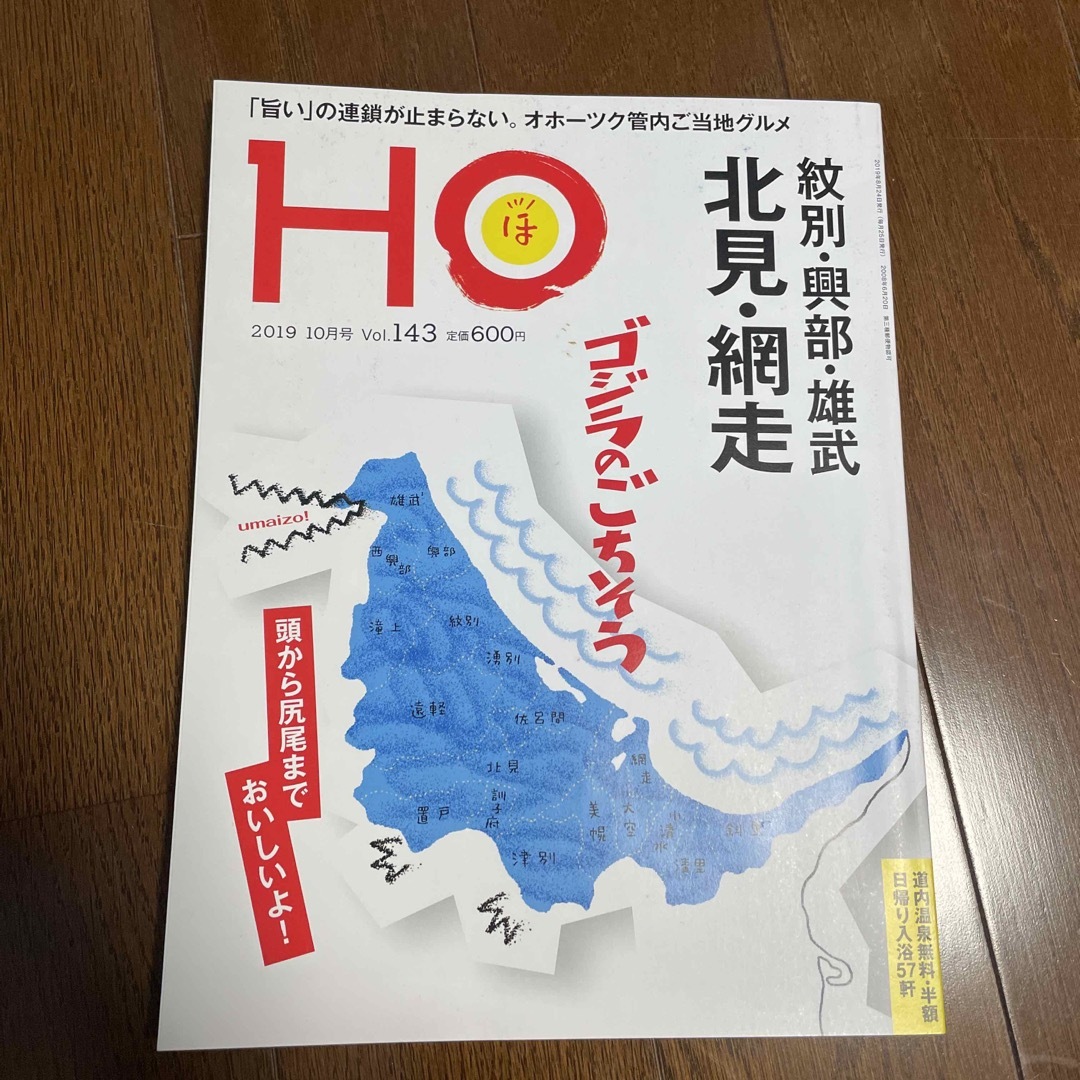 HO (ほ) 2019年 10月号 [雑誌] エンタメ/ホビーの雑誌(趣味/スポーツ)の商品写真