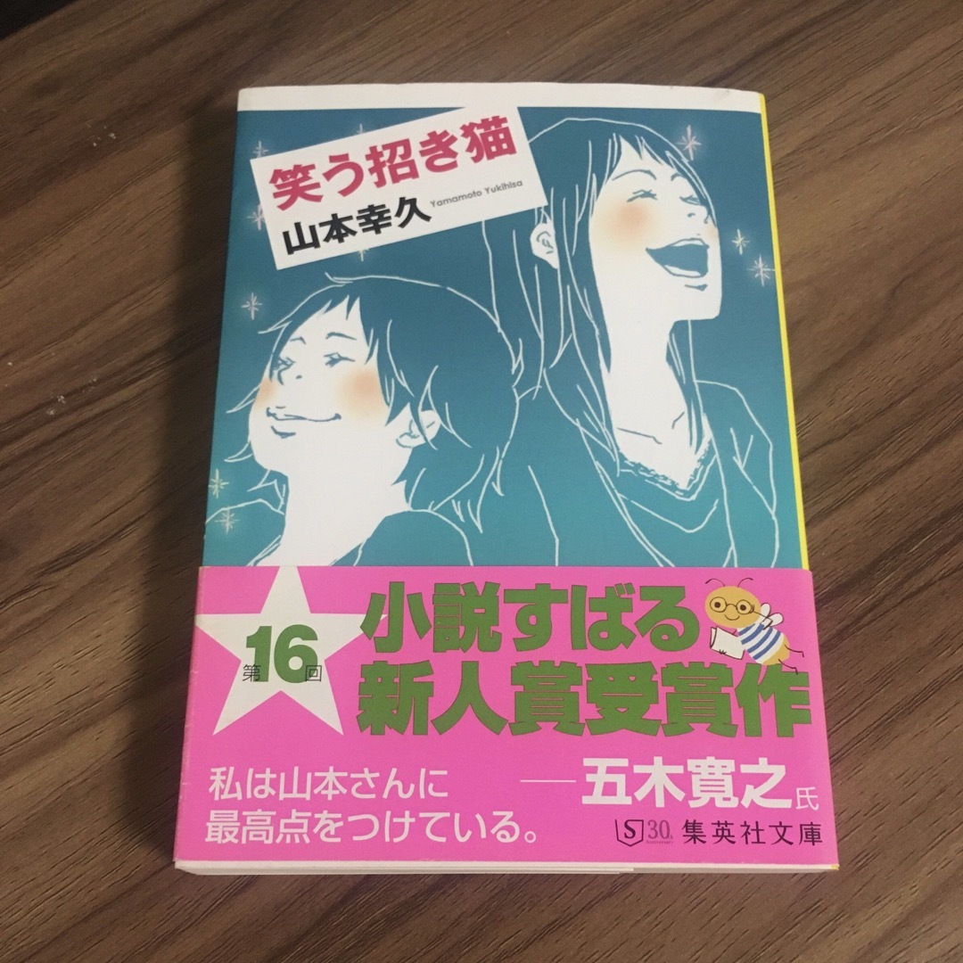 笑う招き猫 エンタメ/ホビーの本(文学/小説)の商品写真