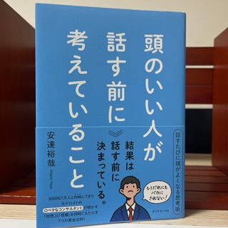 ダイヤモンドシャ(ダイヤモンド社)の頭のいい人が話す前に考えていること(ビジネス/経済)