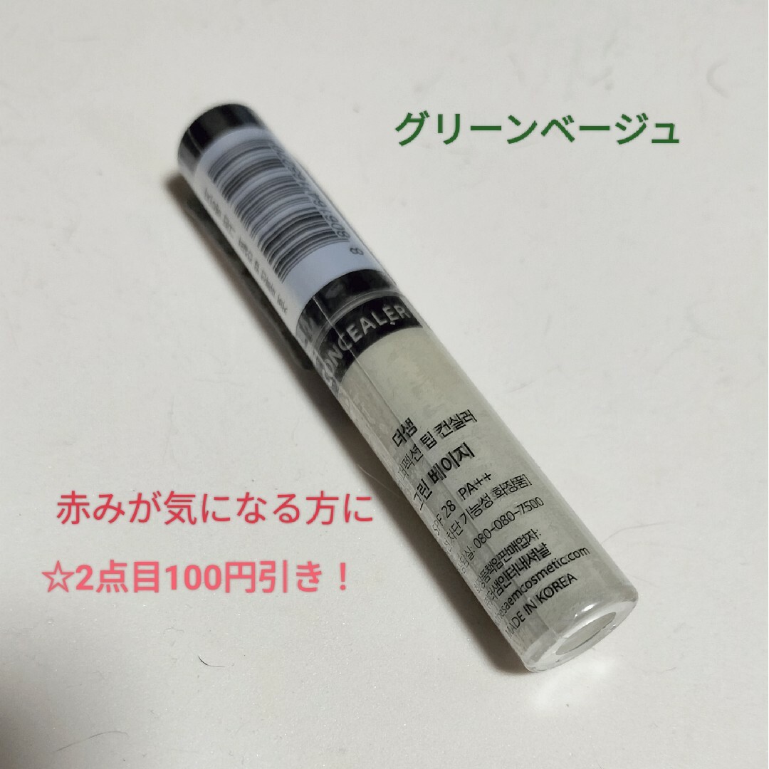 the saem(ザセム)のザセム チップコンシーラー＃グリーンベージュ コスメ/美容のベースメイク/化粧品(コンシーラー)の商品写真