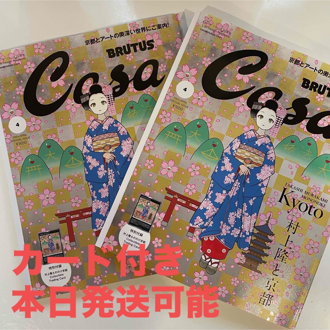 春の京都の舞妓さん 村上隆 もののけ京都 カード未開封 Casa BRUTUS 春の京都の舞妓さん 村上隆 もののけ京都 カード未開封 Casa BRUTUS