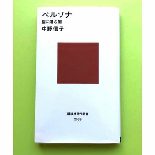 コウダンシャ(講談社)のペルソナ 脳に潜む闇(健康/医学)