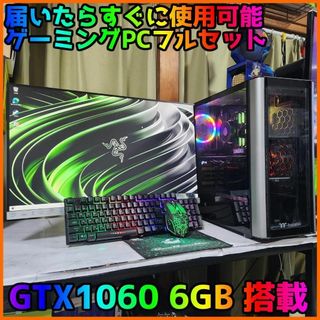 【ゲーミングフルセット販売】Core i5 GTX1060 16GBNVMe搭載(デスクトップ型PC)