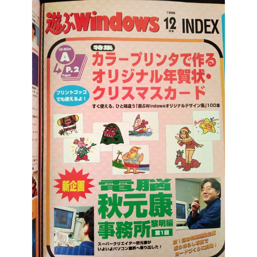 宝島社(タカラジマシャ)の【匿名配送】遊ぶWindows 1995年12月号 エンタメ/ホビーの雑誌(アート/エンタメ/ホビー)の商品写真