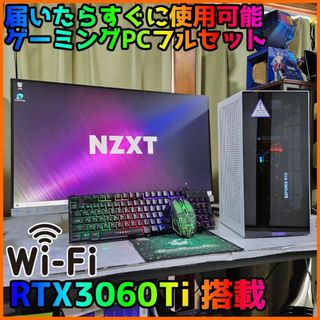 【ゲーミングフルセット販売】Core i7 RTX3060Ti 16GBNVMe(デスクトップ型PC)