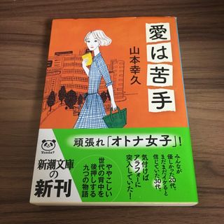 愛は苦手(文学/小説)