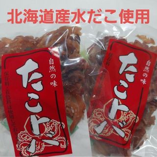 北海道産たこトバ保存料・着色料不使用45g×2袋おつまみセット珍味肴