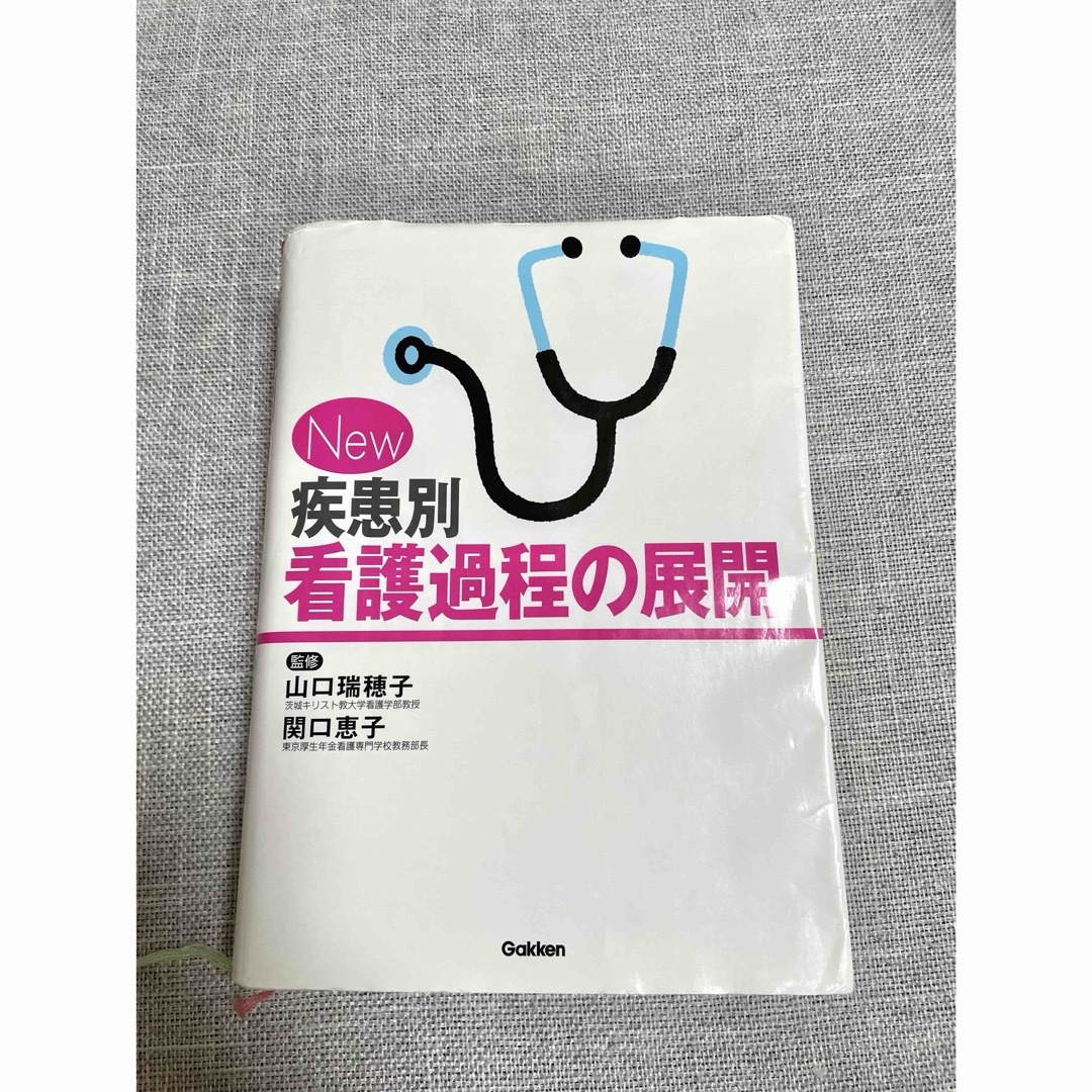 学研(ガッケン)のＮｅｗ疾患別看護過程の展開 エンタメ/ホビーの本(健康/医学)の商品写真