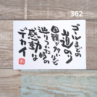 362【ポストカード】感動　詞絵　筆文字メッセージ(書)