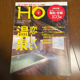 HO (ほ) 2018年 01月号 [雑誌](趣味/スポーツ)