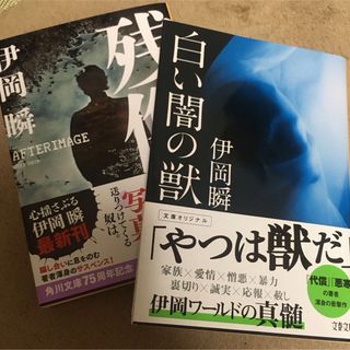 白い闇の獣(文学/小説)