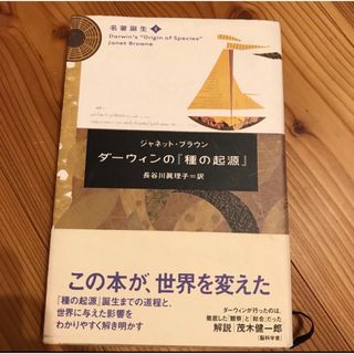 ダーウィンの種の起源(人文/社会)