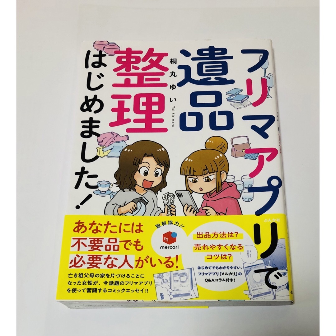 フリマアプリで遺品整理はじめました！ エンタメ/ホビーの本(その他)の商品写真