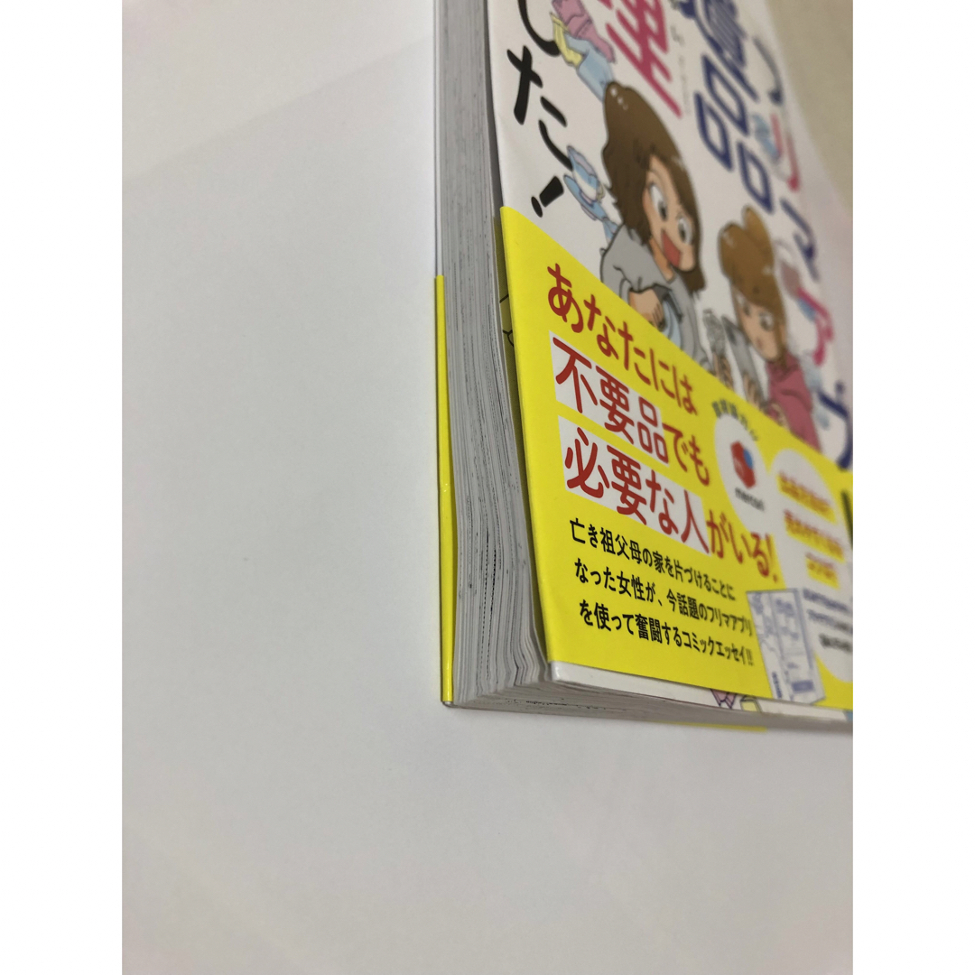 フリマアプリで遺品整理はじめました！ エンタメ/ホビーの本(その他)の商品写真