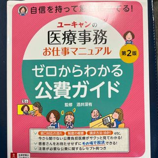 ユーキャンの医療事務お仕事マニュアルゼロからわかる公費ガイド(健康/医学)