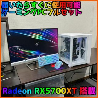 【ゲーミングフルセット販売】Ryzen 5 RX5700XT 16GB SSD(デスクトップ型PC)