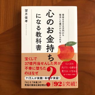 心のお金持ちになる教科書(ビジネス/経済)