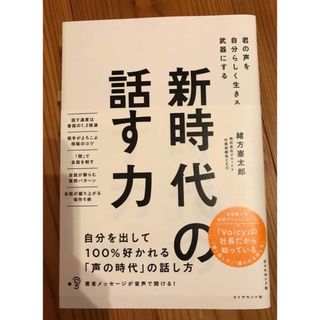 新時代の話す力 君の声を自分らしく生きる武器にする(ビジネス/経済)