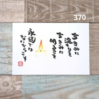 再販370【ポストカード】永遠ではないからこそ　詞絵　筆文字メッセージ(置物)