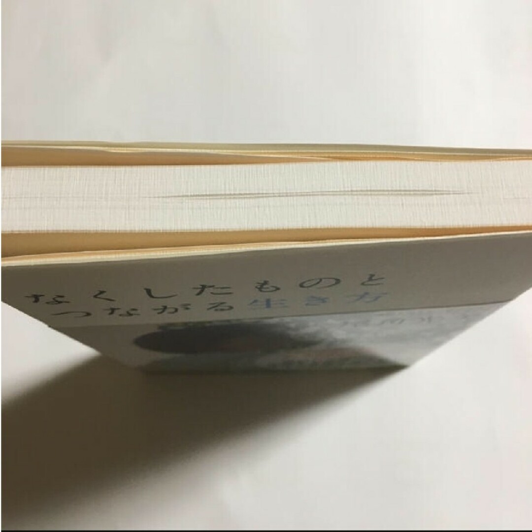 なくしたものとつながる生き方 尾角 光美 エンタメ/ホビーの本(住まい/暮らし/子育て)の商品写真