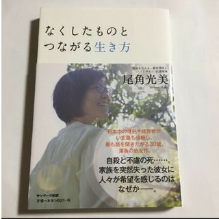 なくしたものとつながる生き方 尾角 光美(住まい/暮らし/子育て)