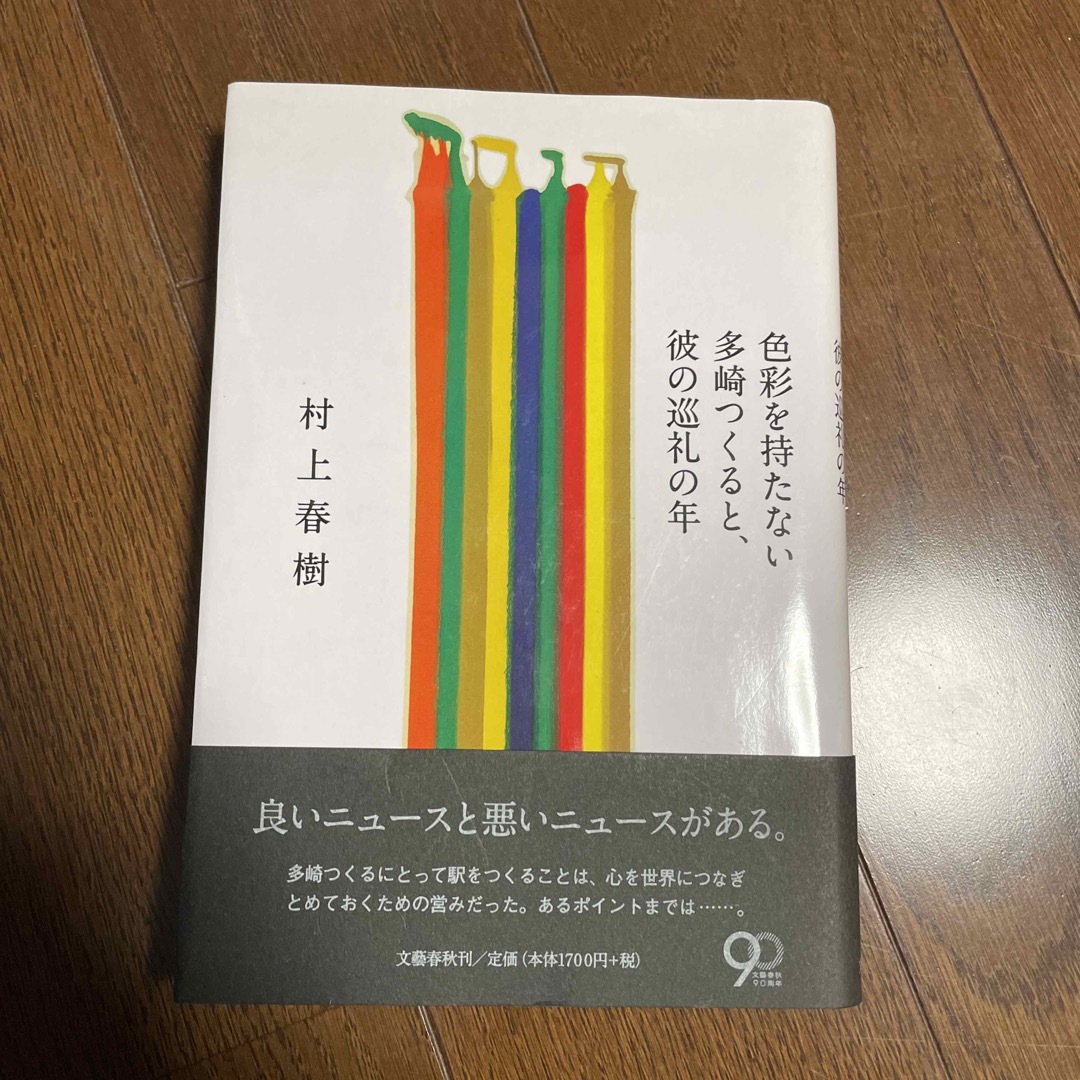 色彩を持たない多崎つくると、彼の巡礼の年 エンタメ/ホビーの本(その他)の商品写真