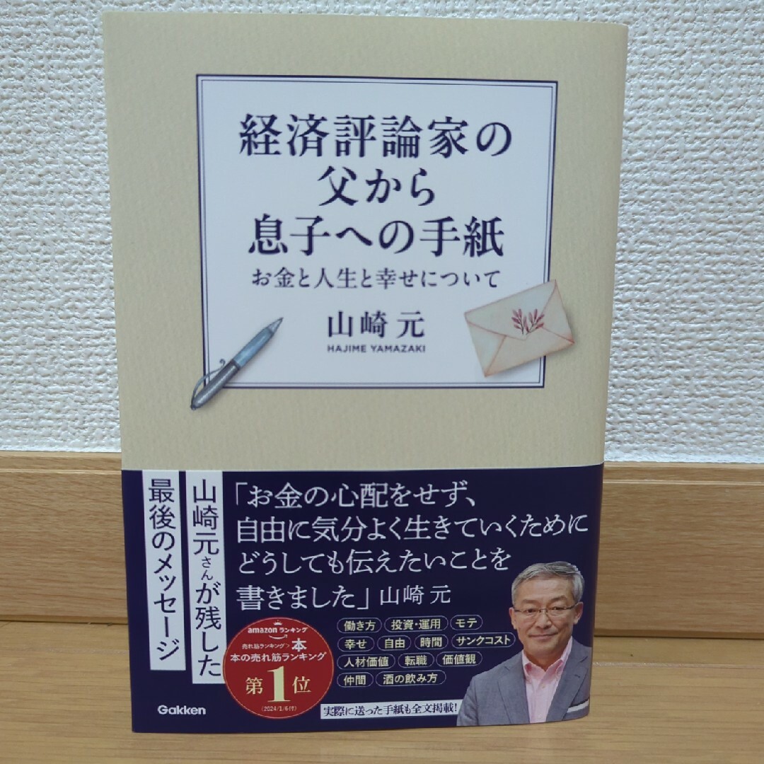 学研(ガッケン)の経済評論家の父から息子への手紙 エンタメ/ホビーの本(ビジネス/経済)の商品写真