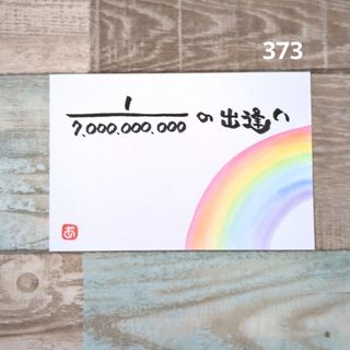 再販373【ポストカード】70億分の1　詞絵　筆文字アート(アート/写真)