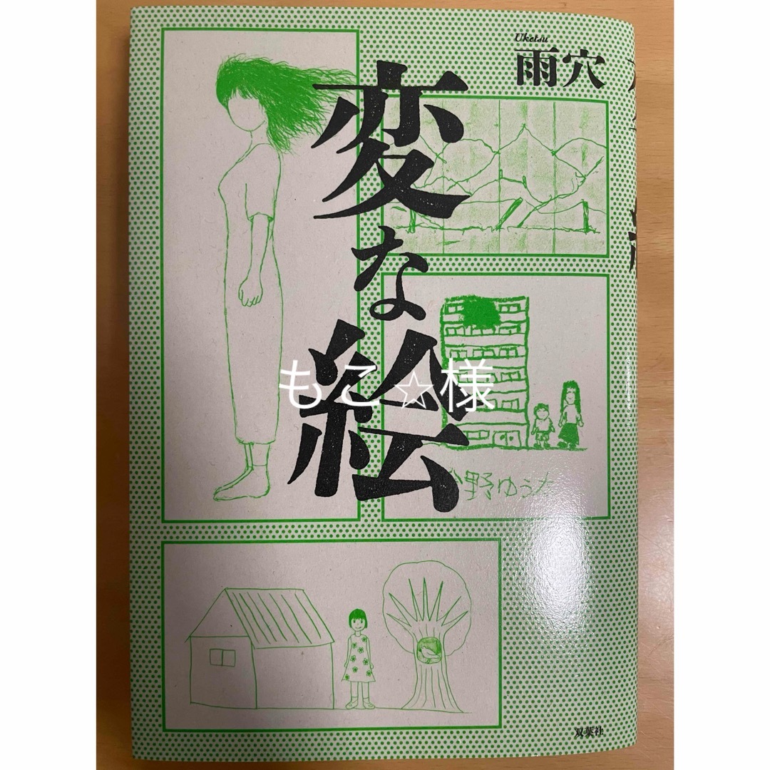 変な絵 エンタメ/ホビーの本(文学/小説)の商品写真