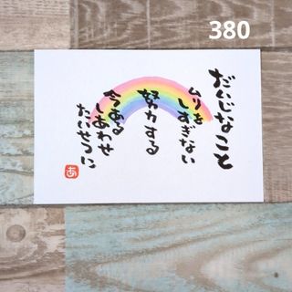 人気作品380【ポストカード】だいじなこと　虹　詞絵　筆文字アート(アート/写真)