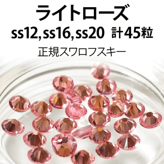 スワロフスキー(SWAROVSKI)の正規スワロ★ライトローズ計45粒 ss12,16,20セット(デコパーツ)