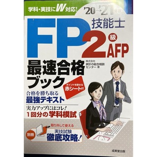 20→21年版FP技能士2AFP最速合格ブック(資格/検定)