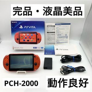 プレイステーションヴィータ(PlayStation Vita)の【完品・液晶美品】PSVita PCH-2000 メタリックレッド 本体 動作品(携帯用ゲーム機本体)