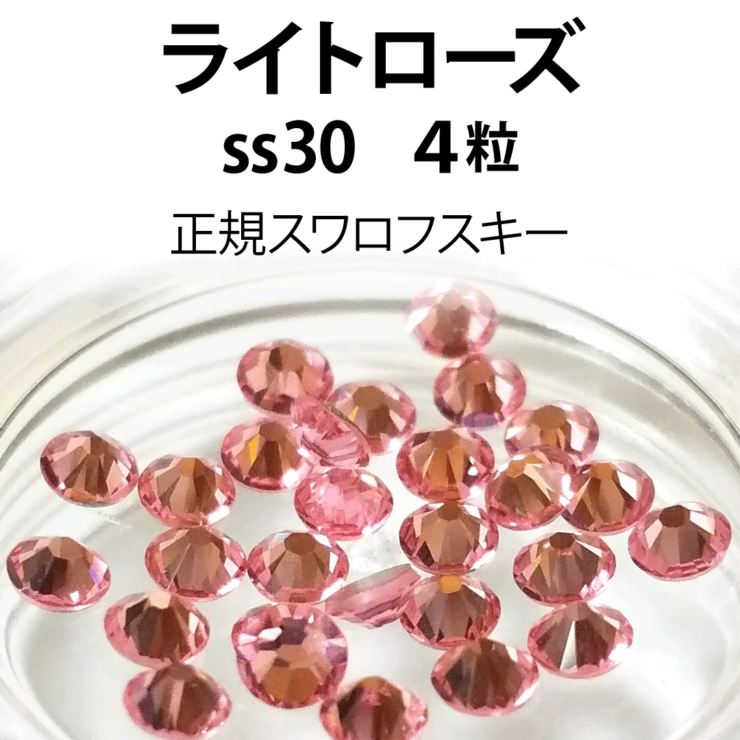 SWAROVSKI(スワロフスキー)の正規スワロ★ライトローズ ss30 4粒① コスメ/美容のネイル(デコパーツ)の商品写真