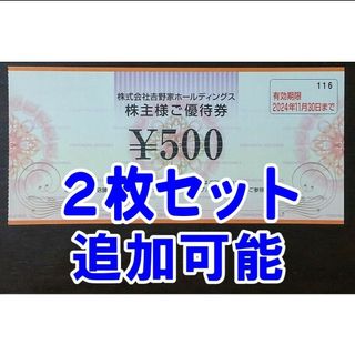 ヨシノヤ(吉野家)の【2枚セット】最新版 吉野家 500円券 株主優待券(レストラン/食事券)