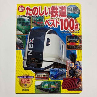 新たのしい鉄道ベスト１００点　のりものアルバム28 電車　汽車　特急　モノレール(絵本/児童書)