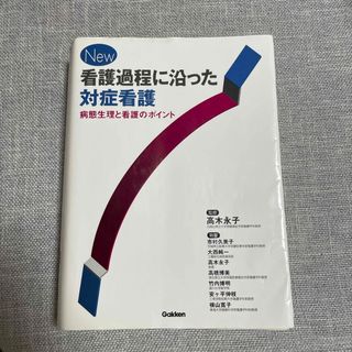 ガッケン(学研)のＮｅｗ看護過程に沿った対症看護(健康/医学)