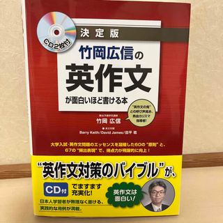 竹岡広信の英作文が面白いほど書ける本(語学/参考書)