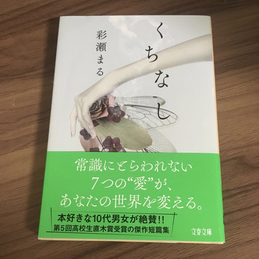 くちなし エンタメ/ホビーの本(文学/小説)の商品写真