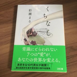 くちなし(文学/小説)