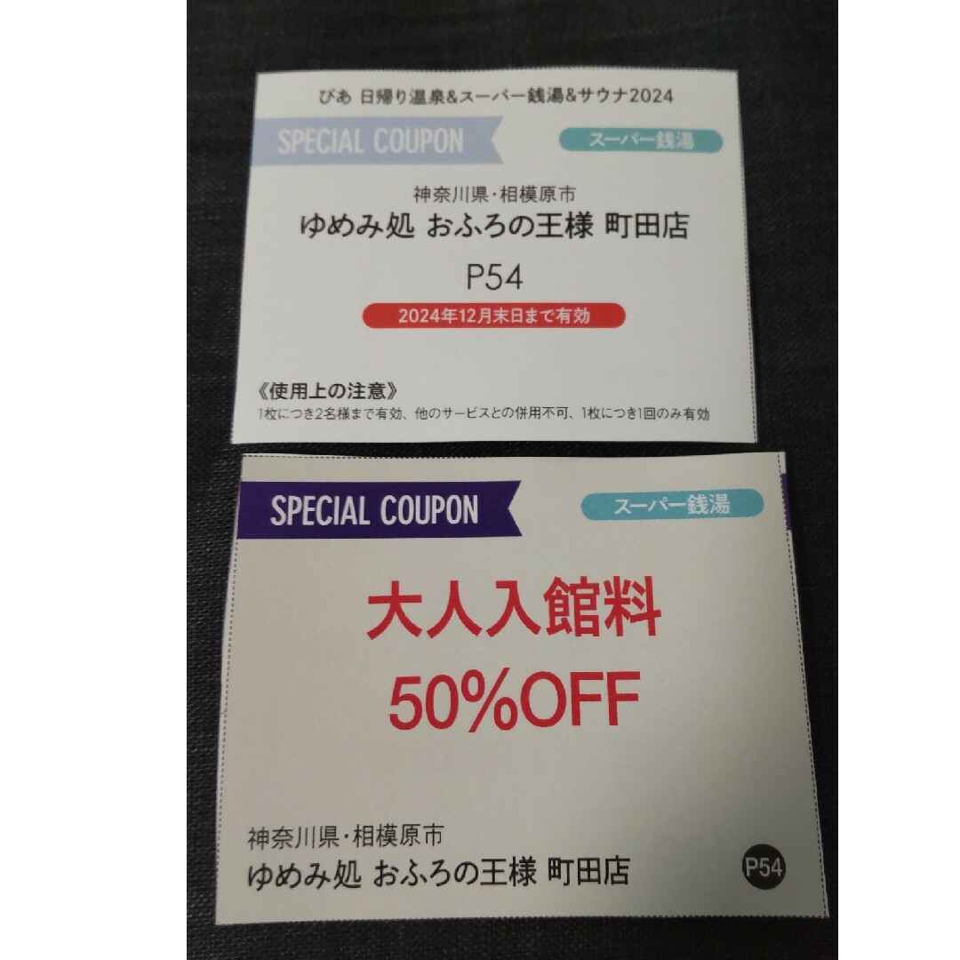 ゆめみ処 おふろの王様 町田店 大人入館料2枚 エンタメ/ホビーのエンタメ その他(その他)の商品写真