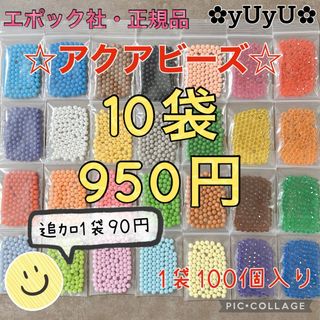 エポック(EPOCH)のアクアビーズ☆100個入り×10袋(知育玩具)