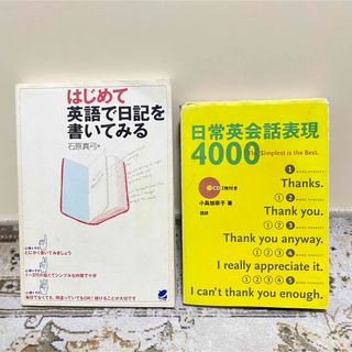 【2冊セット】はじめて英語で日記を書いてみる 日常英会話表現4000(語学/参考書)